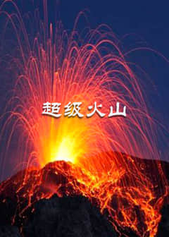2018纪录片《超级火山》迅雷下载_中文完整版_百度云网盘720P|1080P资源