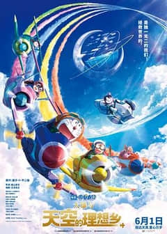 2018动画片《哆啦A梦：大雄与天空的理想乡》迅雷下载_中文完整版_百度云网盘720P|1080P资源