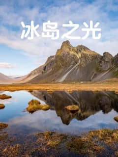 2018纪录片《冰岛之光》迅雷下载_中文完整版_百度云网盘720P|1080P资源