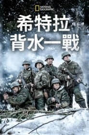 2018纪录片《希特勒的最后一战第三季》迅雷下载_中文完整版_百度云网盘720P|1080P资源