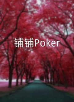 2018港台综艺《铺铺Poker》迅雷下载_中文完整版_百度云网盘720P|1080P资源