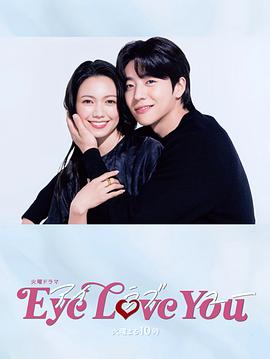 2018日本剧《Eye Love You》迅雷下载_中文完整版_百度云网盘720P|1080P资源