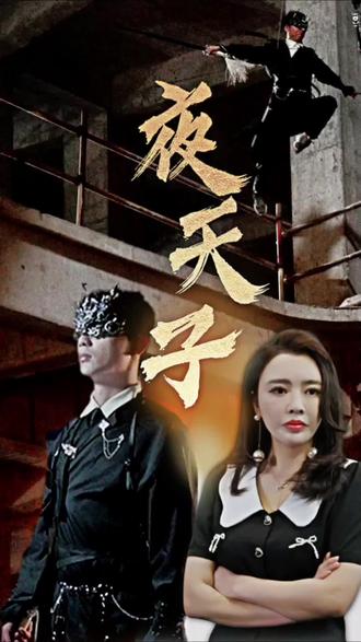 2018其它剧《夜天子 短剧版》迅雷下载_中文完整版_百度云网盘720P|1080P资源