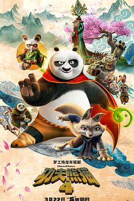 2018动画片《功夫熊猫4》迅雷下载_中文完整版_百度云网盘720P|1080P资源