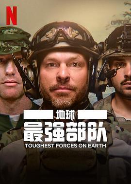 2018纪录片《地球最强部队》迅雷下载_中文完整版_百度云网盘720P|1080P资源